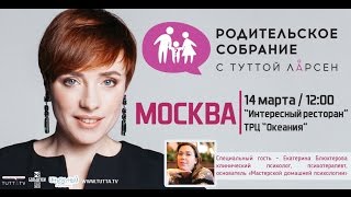 Родительское собрание с Туттой Ларсен в Москве!