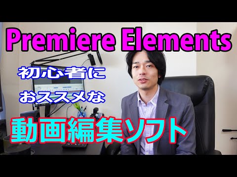 【動画編集】Premiere Elementsの簡単な説明と使い方を、初心者向けに解説します!!