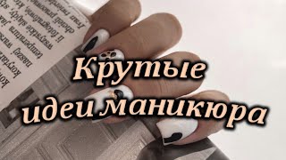 Самые топовые дизайны весеннего маникюра / Крутые идеи маникюра / Нежная подборка маникюра на весну