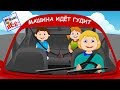 Машина идет гудит. Мульт-песенка видео для детей. Наше всё!