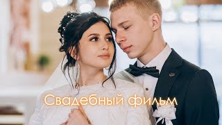 Даниил&amp;Ксения | Свадебный фильмы | Павлодар 2023