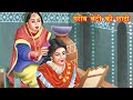 गरीब बेटी की शादी | Hindi kahaniya | moral stories | ameer vs gareeb | nani story tv