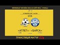 LIVE | ДЮСШ Атлет - ФК Барса | U14 | 4 ТУР