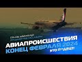 Неадекваты на борту: Авиапроисшествия конца Февраля 2024 в РОССИИ и по Миру!