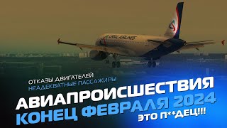Неадекваты на борту: Авиапроисшествия конца Февраля 2024 в РОССИИ и по Миру!