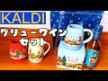 カルディ購入品【グリューワインセット】2022年/毎年恒例✨数量限定！