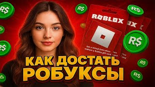 КАК ЗАДОНАТИТЬ В РОБЛОКС | КАК ПОЛУЧИТЬ РОБУКСЫ | ГДЕ ВЗЯТЬ ДЕШЕВЫЕ РОБУКСЫ | РОБУКСЫ ДАРОМ