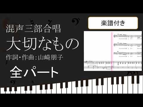 【合唱曲】 大切なもの 混声三部 全パート 楽譜付き 山崎朋子 01