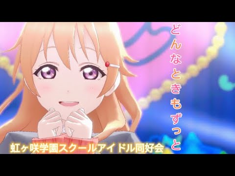 【歌詞付き】どんなときもずっと スクスタMV 虹ヶ咲Ver.