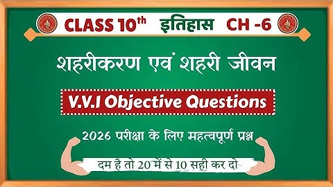 शहरीकरण एवं शहरीजीवन  | Class 10 History Chapter 6 | Class 10th Social Science Objective Questions