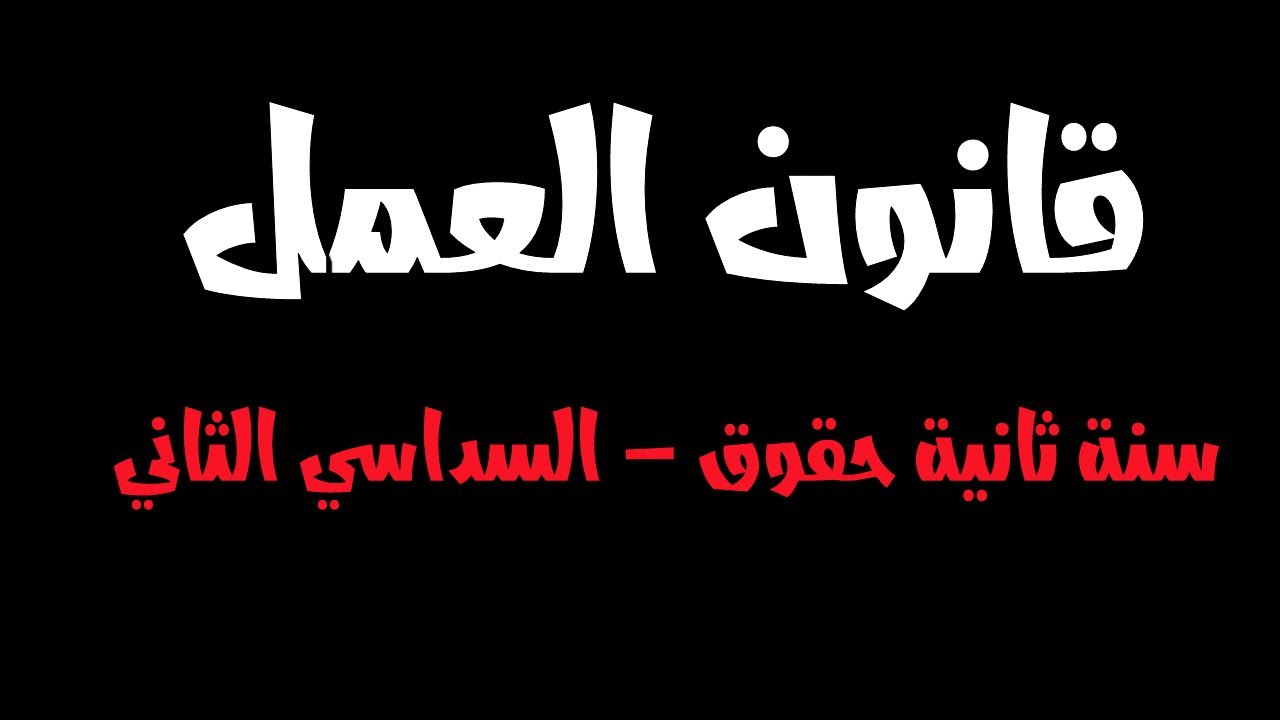 راجع معي كل دروس قانون العمل سنة ثانية حقوق السداسي الثاني
