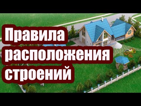 Видео: Норми и правила за проектиране на обекти