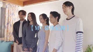 告五人 Accusefive [ 就說你想說的 Speak It Out ] MV 幕後花絮（電影《為我辦一場西式的喪禮》主題曲
