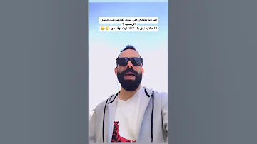 لما حد يكلمنى على شغل بعد مواعيد العمل الرسميه انا لا يعنينى يا بشا انا اوت اوف مود Weekend 