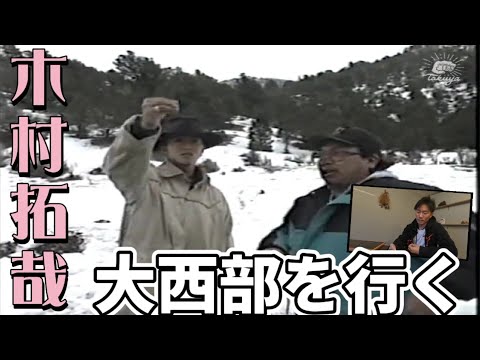 リトルマンからレジェンドへ！？/【名セリフシリーズ】「木村拓哉・大西部をゆく！」97'