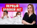 ПЕРВЫЙ секс: Вся ПРАВДА про потерю девственности | Советы гинеколога