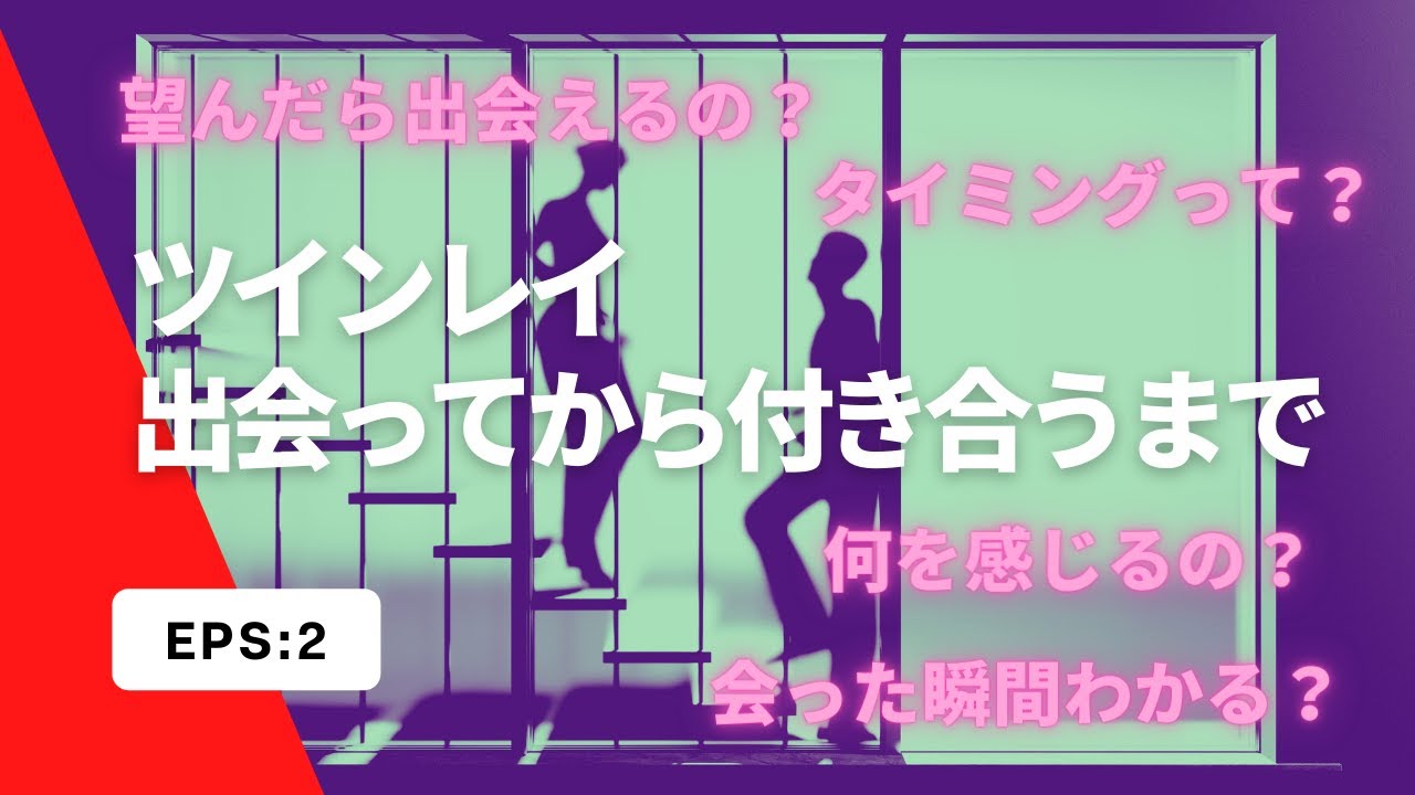 ✨ツインレイと出会ってから付き合うまで✨　知ってると少し楽になるかも