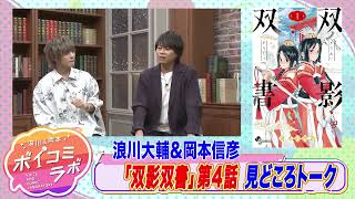 【岡本信彦・浪川大輔ほか】ボイスコミック第9弾！陰謀渦巻く皇宮で2人の少年が命を燃やす影武者浪漫！【双影双書(ボイスコミック版)・スタジオトーク】