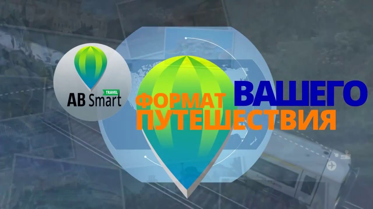 Путешествуй рационально с AB smart travel