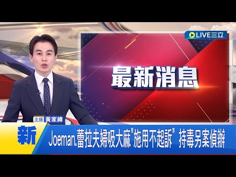 Joeman.蕾拉夫婦吸大麻"施用不起訴" 持毒另案偵辦 3人雖承認有吸食毒品 檢測卻皆陰性反應 施用部分罪嫌不足不起訴│【娛樂星世界】20240412│三立新聞台