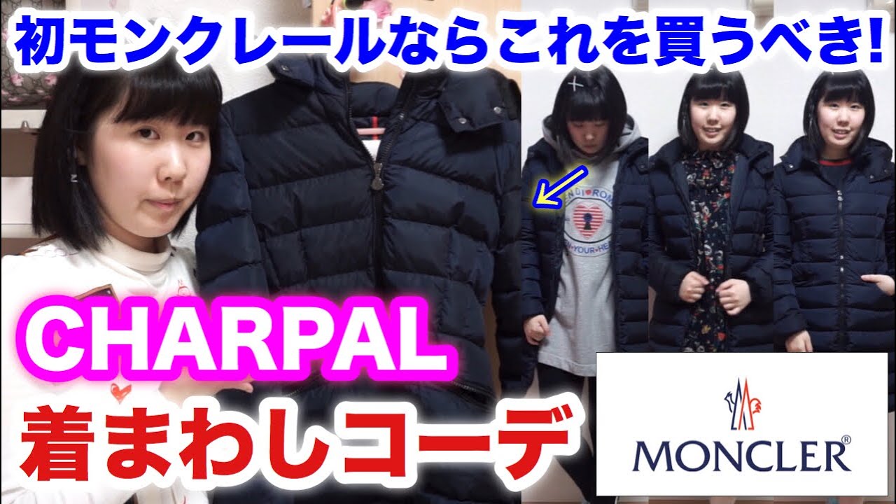 【MONCLER】初モンクレールならこれを買うべき！CHARPALの気になる点を詳しく解説&着まわしコーデ紹介！