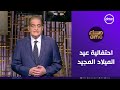 مساء Dmc الرئيس السيسي يحضر احتفالية عيد الميلاد المجيد الثلاثاء 6 1 2026 الحلقة الكاملة 