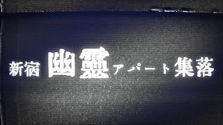 「新宿幽霊アパート集落」ある一帯にバラック廃墟アパートが蜃気楼のごとく何棟も並ぶ集落が新宿に存在する。決死の取材を敢行！