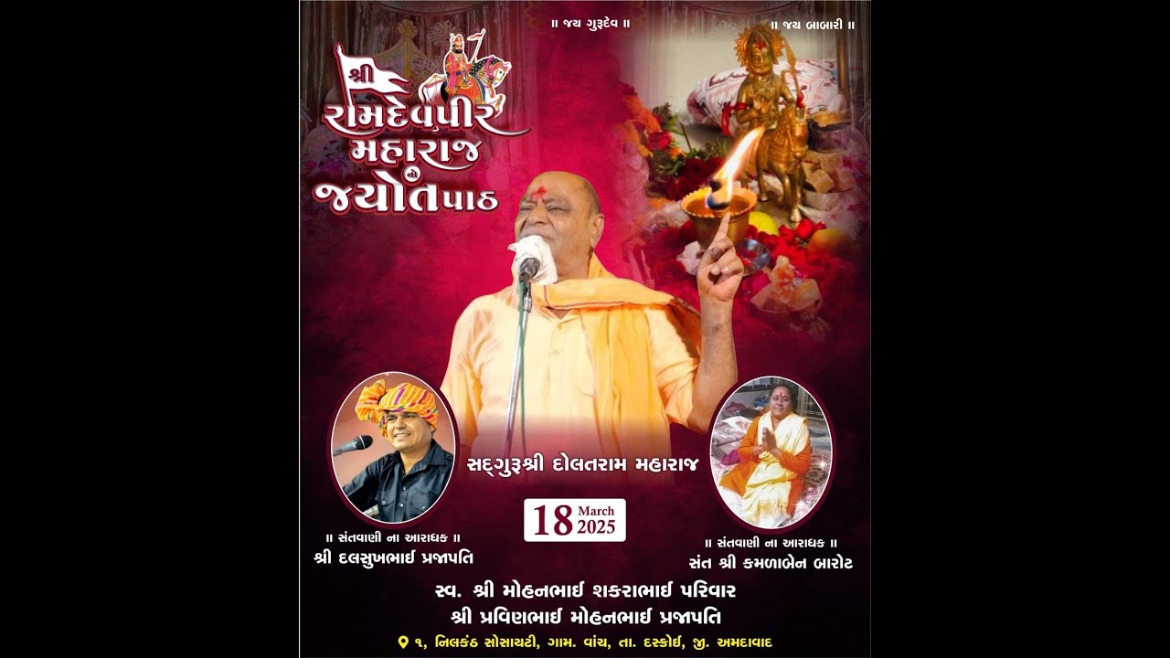 રામદેવપીર નો108 જ્યોત નો પાઠ II સદગુરુ શ્રી દોલતરામ મહારાજ  II દલસુખભાઈ પ્રજાપતિ II કમળાબેન બારોટ