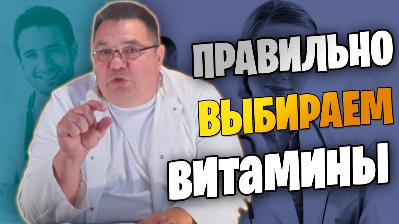Правильно выбираем витамины.Доктор Косов.