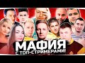 МАФИЯ СО СТРИМЕРАМИ WOT #2 ● Новый Участник ● Vspishka ⋆ LeBwa ⋆ DeSeRtod ⋆ 19СМ ⋆ Straik