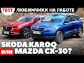 Skoda Karoq против Mazda CX 30 на полноприводной работе. ТЕСТ ДРАЙВ ОБЗОР 2021