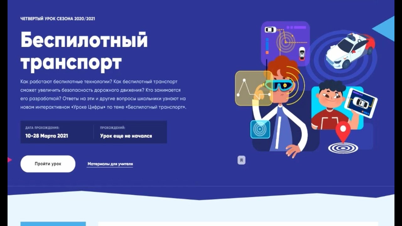 Https xn j1ahfl xn p1ai. Урок цифры 2021. Как пройти урок цифры. Урок цифры 2020 пройти. Урок цифры баннер.