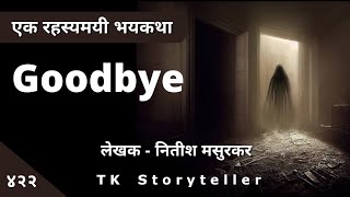 Goodbye - Marathi Bhaykatha - 422 | कथाकथन | Marathi Horror Story | TK Storyteller