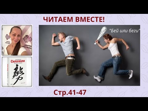 Читаем вместе! Келли Макгонигал Сила воли. Как развить и укрепить с.48-47