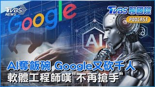 Google獲利創新高 卻爆又裁員千人 AI搶走飯碗 軟體工程師嘆「不再搶手」|TVBS聊國際PODCAST Google獲利創新高 卻爆又裁員千人 AI搶走飯碗 軟體工程師嘆「不再搶手」|TVBS聊國際PODCAST