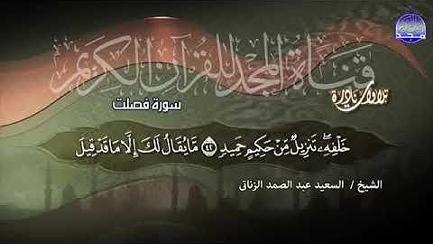 تلاوة نادرة   من سورة فصلت    الشيخ السعيد عبدالصمد الزناتي