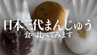 【実店舗スイーツ】全然タイプが違う歴史深い饅頭、についてお伝えしたいのに表現が上手くないのが悩みになりそうな食べ比べです【塩瀬総本家/柏屋/大手饅頭伊部屋】（字幕/音声）