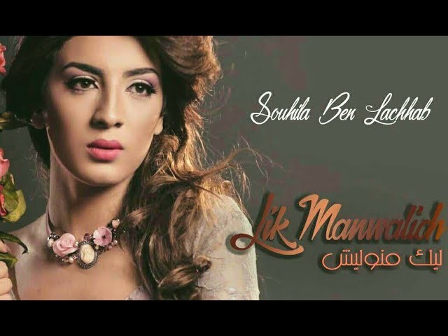 Souhila Ben Lachhab Lik Manwalich (Exclusive Music Video)| سهيلة بن لشهب ليك منوليش فيديو كليب حصري