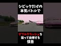 シビックの本気バトルでダブルクラッシュを狙うも自爆する慎吾