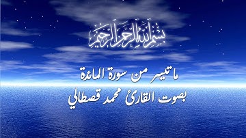 Salat Al Taraweeh- Surat 05 Al-Maidah / المائدة Muhammed Al Kastali -القارئ المغربي محمد قصطالي