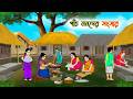 পাঁচ ননদের সংসার | Bangla Moral Story | Bangla Cartoon | Rupkothar Golpo