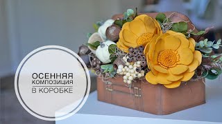 видео: Простые цветы в осенней композиции / DIY TSVORIC картинка: Простые цветы в осенней композиции / DIY TSVORIC