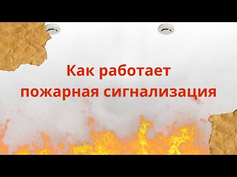 Пожарная сигнализация: Как