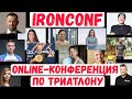 IRONCONF - международная online-конференция по триатлону | Спорт, мотивация, IRONMAN, здоровье