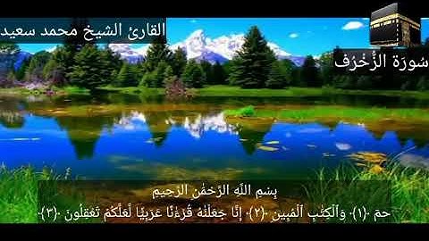 سورة الزخرف ٤٣ للقارئ الشيخ محمد سعيد