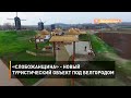 «Слобожанщина» - новый туристический объект под Белгородом