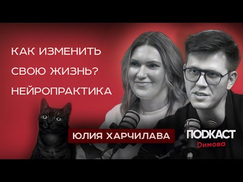 Как изменить свою жизнь? НЕЙРОПРАКТИКА | Юлия Харчилава