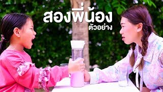 สองพี่น้อง หนังสั้น ตัวอย่าง | Pony Kids