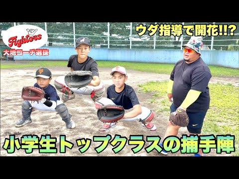 【争奪】小学生トップレベルの捕手陣をウダが指導!!大地コーチ選抜正捕手は誰の手に...