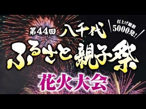 第44回八千代ふるさと親子祭花火大会 Youtube